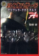角川ホラー文庫<br> バイオハザード　アンブレラ・クロニクルズ　ＳＩＤＥ　Ａ
