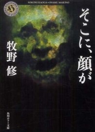 角川ホラー文庫<br> そこに、顔が
