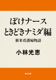 角川文庫<br> ぼけナースときどきナミダ編―新米看護婦物語