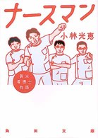 角川文庫<br> ナースマン―新米看護士物語