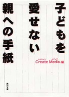 角川文庫<br> 子どもを愛せない親への手紙