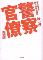 角川文庫<br> 警察官僚　完全版―知られざる権力機構の解剖