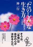 角川文庫<br> 「たのしみ」な生き方―歌人・橘曙覧の生活法