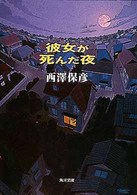 角川文庫<br> 彼女が死んだ夜