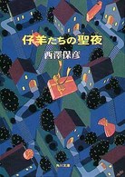角川文庫<br> 仔羊たちの聖夜（イヴ）