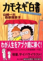 角川文庫<br> カモネギ白書―山ちゃん、雀荘にたゆたう。