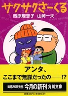 サクサクさーくる 角川文庫