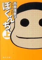 角川文庫<br> ぼくんち 〈上〉
