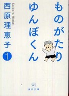 角川文庫<br> ものがたりゆんぼくん 〈１〉