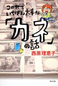 角川文庫<br> この世でいちばん大事な「カネ」の話