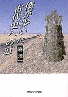 角川文庫　角川ソフィア文庫<br> 僕が歩いた古代史への道