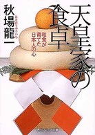 天皇家の食卓 - 和食が育てた日本人の心 角川文庫　角川ソフィア文庫