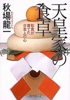 天皇家の食卓  和食が育てた日本人の心