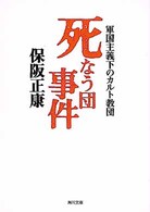 角川文庫<br> 死なう団事件―軍国主義下のカルト教団