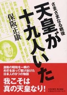 角川文庫<br> 天皇が十九人いた―さまざまなる戦後