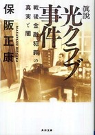 角川文庫<br> 眞説　光クラブ事件―戦後金融犯罪の真実と闇