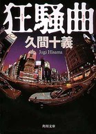 角川文庫<br> 狂騒曲