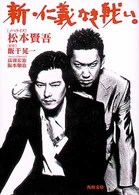 角川文庫<br> 新・仁義なき戦い。