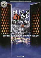 世にも奇妙な物語 〈再生〉 - 小説の特別編 角川ホラー文庫