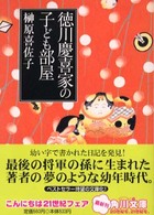 角川文庫<br> 徳川慶喜家の子ども部屋