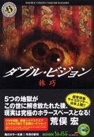 角川ホラー文庫<br> ダブル・ビジョン
