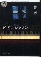 ピアノ・レッスン 角川ホラー文庫