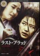 ラスト・ブラッド 角川ホラー文庫