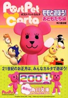 モモと遊ぼう！ＰｏｓｔＰｅｔ　ｃａｒｔａ 〈おともだち編〉 角川文庫