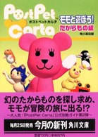 モモと遊ぼう！ＰｏｓｔＰｅｔ　ｃａｒｔａ 〈たからもの編〉 角川文庫