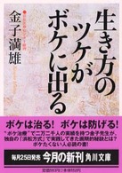 角川文庫<br> 生き方のツケがボケに出る