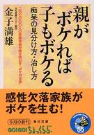 親がボケれば子もボケる - 痴呆の見分け方・治し方 角川文庫