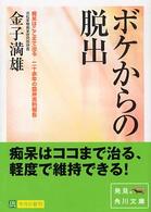 角川文庫<br> ボケからの脱出―痴呆はここまで治る　二十余年の臨床実例報告