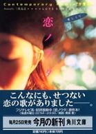角川文庫<br> Ｃｏｎｔｅｍｐｏｒａｒｙ　Ｒｉｍｉｘ“万葉集”恋ノウタ―ＬＯＶＥ　ＳＯＮＧＳ　ＦＯＲ　ＹＯＵ愛しくて