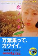 角川文庫<br> 恋ノウタ―Ｃｏｎｔｅｍｐｏｒａｒｙ　Ｒｅｍｉｘ“万葉集”　ＬＯＶＥ　ＳＯＮＧＳ　ＷＩＴＨ　ＹＯＵつのる想い