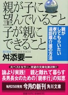 親が子に望んでいること子が親にできること 角川文庫