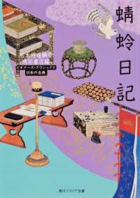 角川文庫　角川ソフィア文庫　ビギナーズ・クラシックス<br> 蜻蛉日記