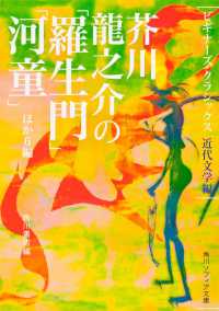 角川文庫　角川ソフィア文庫　ビギナーズ・クラシックス近代文学<br> 芥川龍之介の「羅生門」「河童」ほか６編