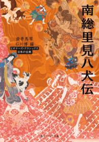 南総里見八犬伝 角川文庫　角川ソフィア文庫　ビギナーズ・クラシックス