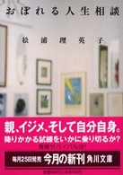 角川文庫<br> おぼれる人生相談