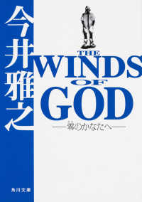 Ｔｈｅ　ｗｉｎｄｓ　ｏｆ　Ｇｏｄ - 零のかなたへ 角川文庫