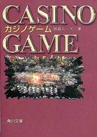 角川文庫<br> ＣＡＳＩＮＯ　ＧＡＭＥ