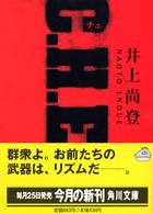 Ｃ．Ｈ．Ｅ．（チェ） 角川文庫