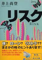 リスク 角川文庫