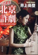 Ｔ．Ｒ．Ｙ．北京詐劇 角川文庫