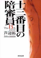角川文庫<br> 十三番目の陪審員