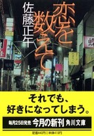 角川文庫<br> 恋を数えて