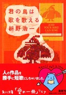 君の鳥は歌を歌える 角川文庫