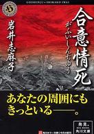 角川ホラー文庫<br> 合意情死