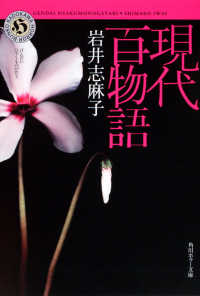 現代百物語 角川ホラー文庫