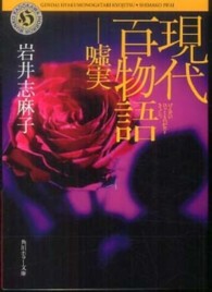 角川ホラー文庫<br> 現代百物語　嘘実